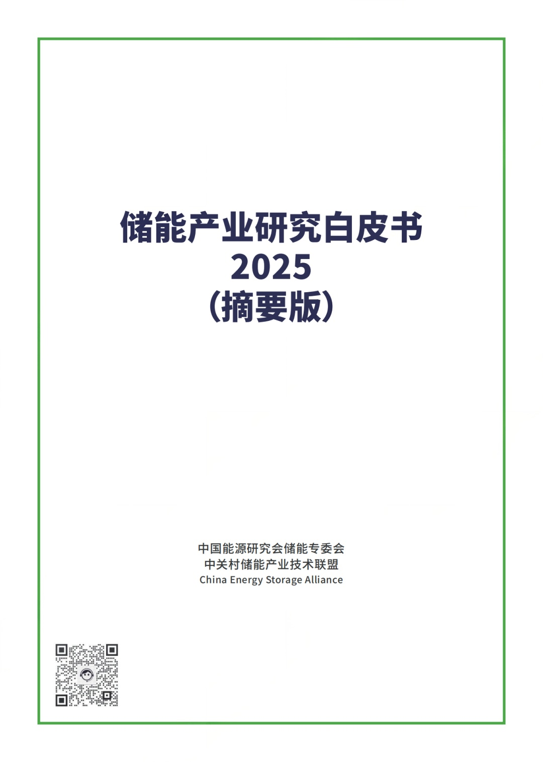 《储能产业研究白皮书2025》：预计到2030年中国新型储能市场累计装机将超200GW