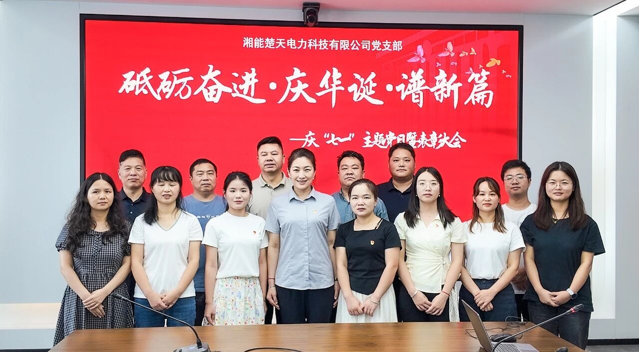 赓续初心担使命 凝心聚力启新程|湘能楚天党支部开展