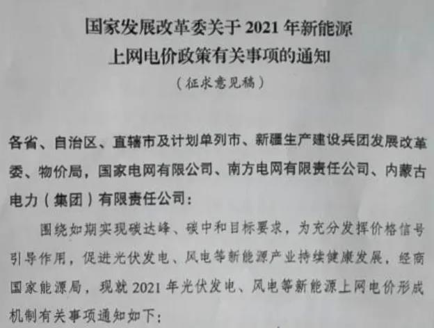 1618189136101206.jpg 国家发展改革委关于2021年新能源上网电价政策有关事项的通知.jpg