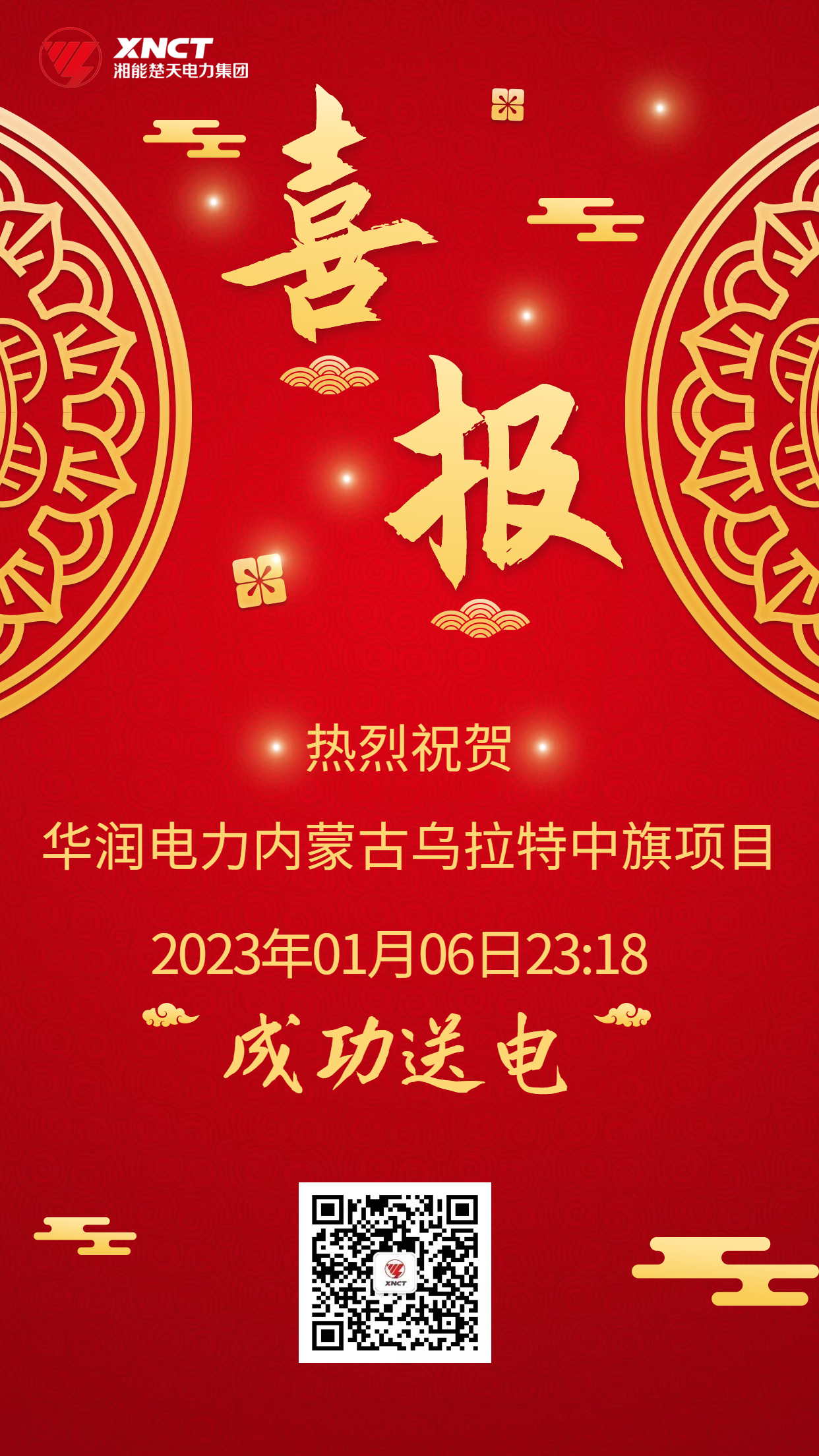 1673062786999628.jpg 喜报-乌拉特中旗送电.jpg