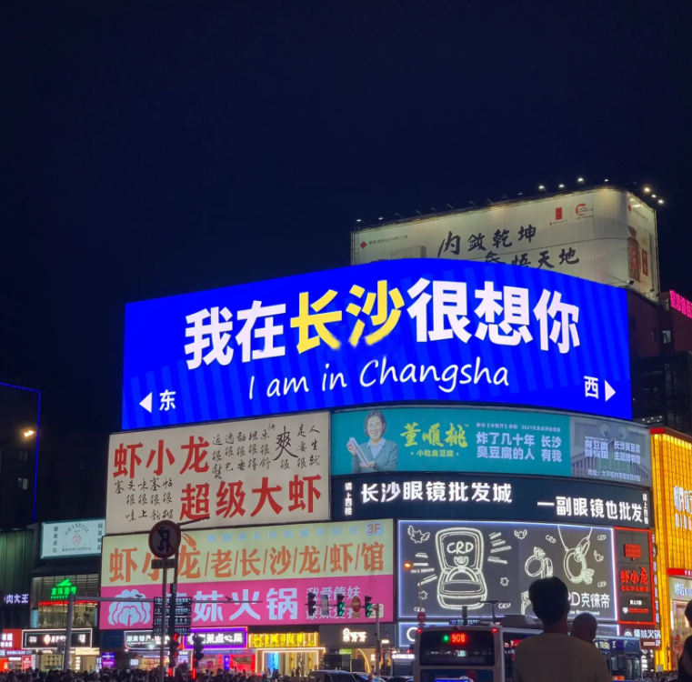 1682652696126027.png 我在长沙很想你.png