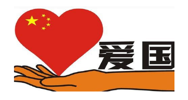 1688104861206036.png 爱国.png